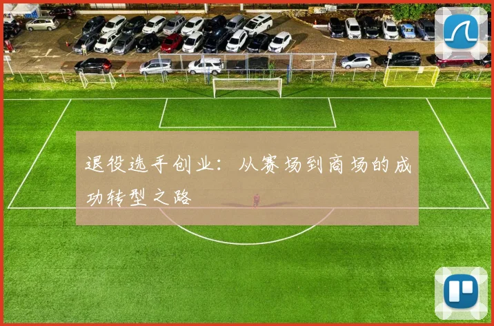 退役选手创业：从赛场到商场的成功转型之路