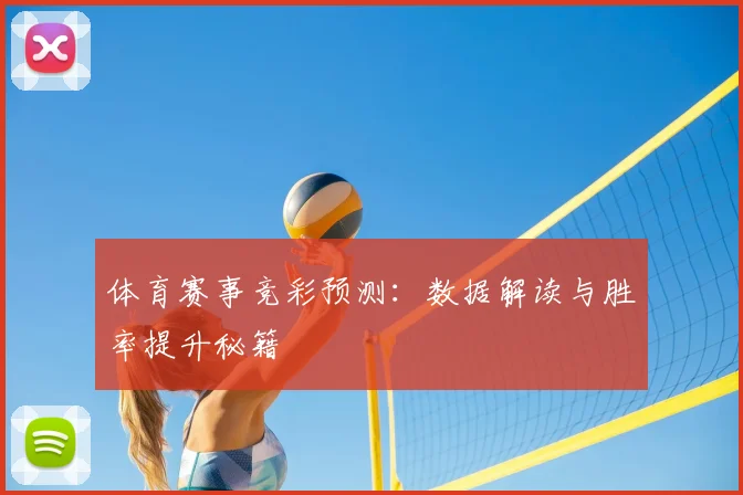 体育赛事竞彩预测:数据解读与胜率提升秘籍