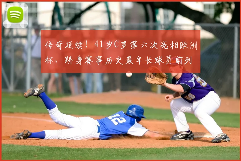 传奇延续！41岁C罗第六次亮相欧洲杯，跻身赛事历史最年长球员前列