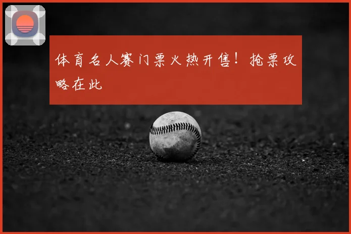 体育名人赛门票火热开售！抢票攻略在此