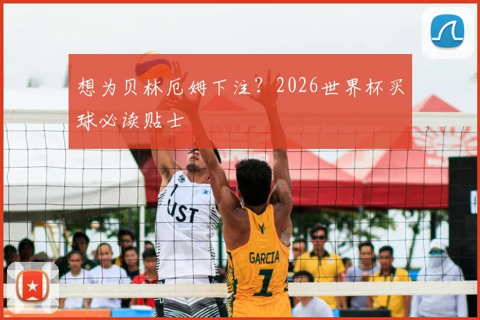 想为贝林厄姆下注？2026世界杯买球必读贴士