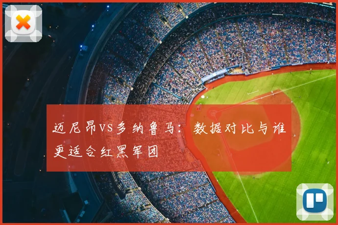 迈尼昂vs多纳鲁马：数据对比与谁更适合红黑军团