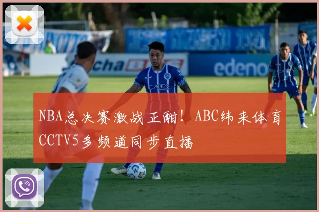 NBA总决赛激战正酣！ABC纬来体育CCTV5多频道同步直播